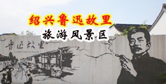 操喷水在线观看骚中国绍兴-鲁迅故里旅游风景区